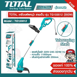 TOTAL เครื่องตัดหญ้า สายเอ็น รุ่น TG103512 (350W) ของแท้ 100%