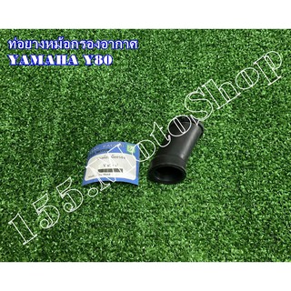 ยางต่อหม้อกรองอากาศ YAMAHA Y80 สินค้าคุณภาพเยี่ยม