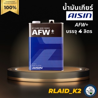 น้ำมันเกียร์ออโต้ AISIN 4 ลิตร รุ่น AFW+ บรรจุ 4 ลิตร