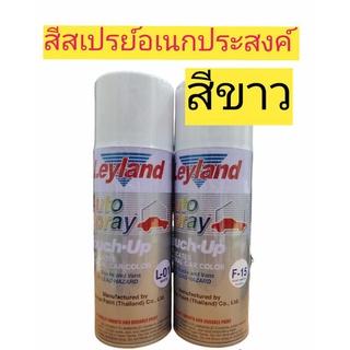 เลแลนด์ สีสเปรย์อเนกประสงค์ L-01 สีขาวเงา F-15 สีขาวด้าน