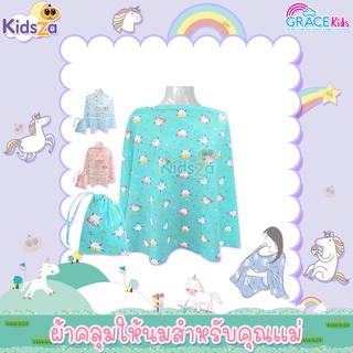 GraceKids ผ้าคลุมให้นมสำหรับคุณแม่ ผ้าคลุมให้นม ผ้าให้นม