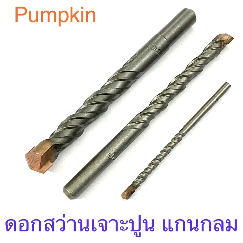 Pumpkin ดอกสว่านเจาะปูน แกนกลม 3 - 19 มิล ( 1 ดอก )