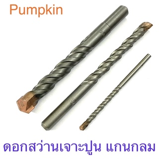 Pumpkin ดอกสว่านเจาะปูน แกนกลม 3 - 19 มิล