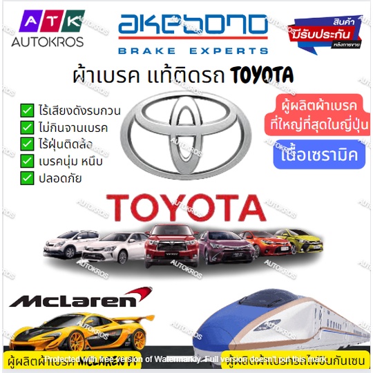 Akebono ผ้าเบรค ดิสก์เบรค toyota hilux vigo revo fortuner commuter โตโยต้า ไฮลักซ์ วีโก้ รีโว ฟอร์จู