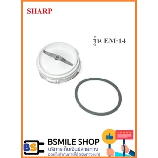 อะไหล่ของแท้ SHARP อะไหล่เครื่องปั่น รุ่น EM-14