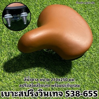 เบาะสปริงวินเทจ S38-65S