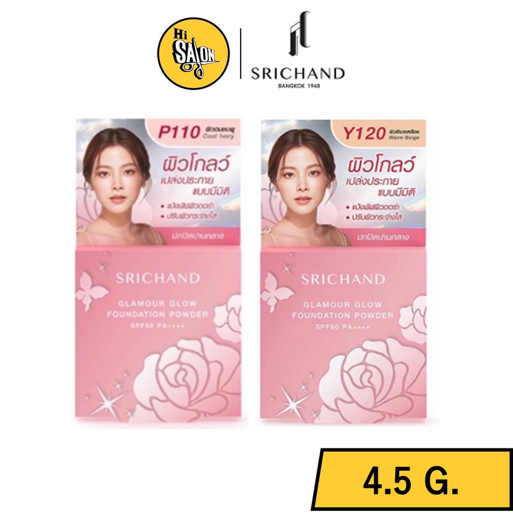 Srichand Glamour Glow Foundation Powder SPF50 PA++++ 4.5g ศรีจันทร์ แกลมเมอร์ โกลว์ ฟาวเดชั่น พาวเดอร์ แป้งพัฟ