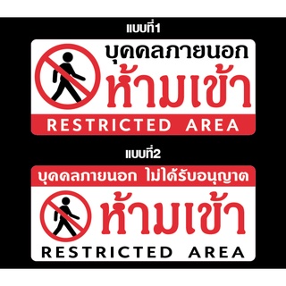 สติ๊กเกอร์ข้อความ "บุคคลภายนอก ไม่ได้รับอนุญาต ห้ามเข้า" RESTRICTED AREA สติกเกอร์ pvc กันน้ำ สีแท้ ทนแดด ทนฝน ทนนาน