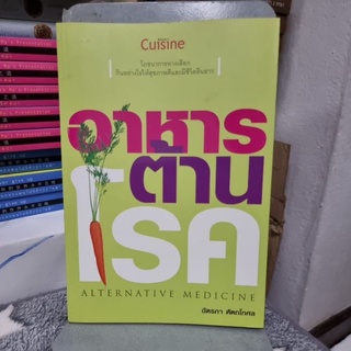 อาหารต้านโรค ฉัตรภา หัตถโกศล เขียน