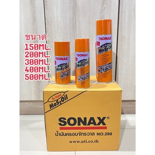 SONAX น้ำมันอเนกประสงค์ สเปรย์หล่อลื่น โซเน็ก โซแน็ก ราคาต่อกระป๋อง มีขนาด  150 200 300 400 500 มล