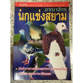 หนังสือ นกแข่งสยาม นกเขาชวา นกเขาใหญ่ นกพิราบ