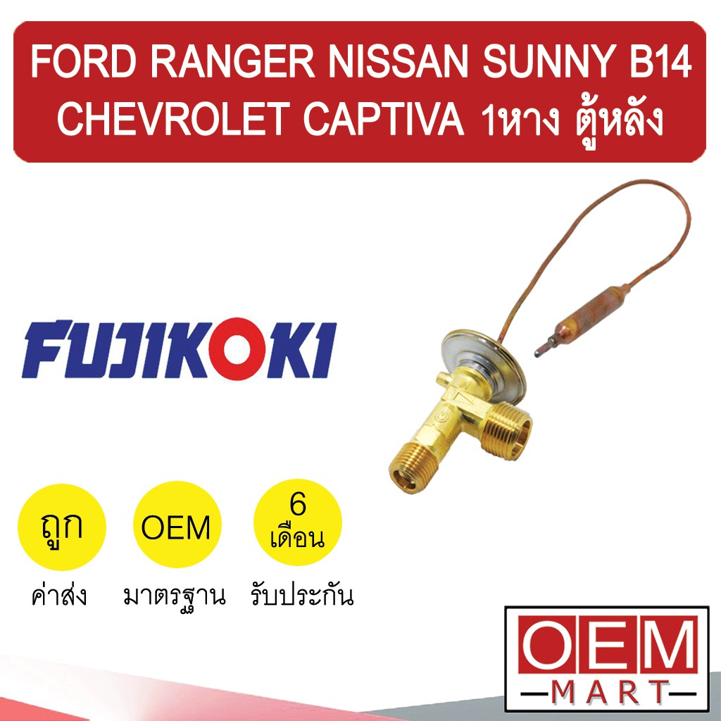 วาล์วแอร์ แท้ ฟูจิโคคิ เรนเจอร์ 1หาง ซันนี่ B14 แคปติวา ตู้หลัง แอร์รถยนต์ FORD RANGER SUNNY CAPTIVA REAR 1 203