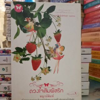 ดวงใจสัมผัสรัก (ปก219/ขาย 119)