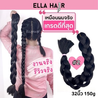 ไหมถักผม ELLA HAIR เกรดพรีเมี่ยม ยาวพิเศษ 32 นิ้ว หรือ 80 เซน แฮร์พีช ผมเปีย #2 สีดำน้ำตาล (ดำธรรมชาติ)