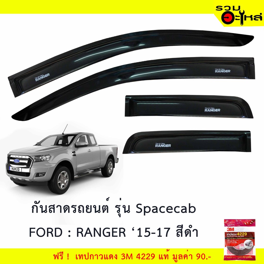 กันสาดรถยนต์ Spacecab Ford : Ranger , Mazda : Fighter สีดำ ฟรี! เทปกาว 3M