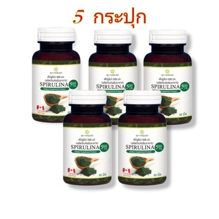 x 5 กระปุก (กระปุกละ 60 เม็ด)  อาหารเสริม SPIRULINA สไปรูลิน่า สาหร่ายเกลียวทอง  สาหร่ายสไปรูลิน่า สุภาพโอสถ สาหร่ายสกัด