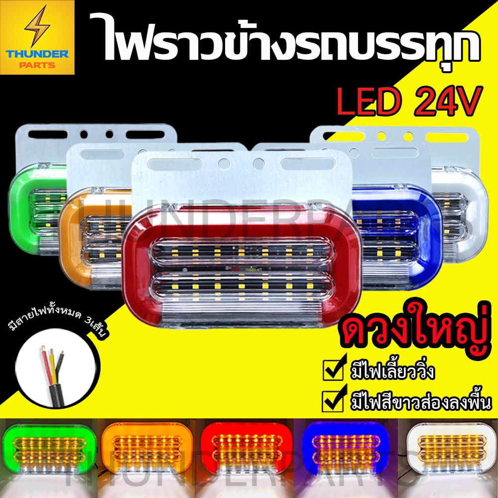 ไฟราวข้าง 1ชิ้น 24V LED ไฟข้างรถพร้อมไฟส่องพื้น ไฟเลี้ยววิ่ง รถบรรทุก รถพ่วง หรือรุ่นทั่วไป (Magic)