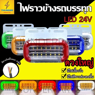 1ชิ้น LED 24V ไฟราวข้างพร้อมไฟส่องพื้น รถบรรทุก เทเลอร์ 6 ล้อ 10 ล้อ (Magic24V)