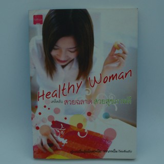 Healthy Woman เคล็ดลับสวยฉลาดสวยสุขภาพดี