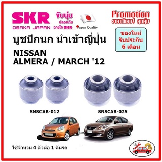 บูชปีกนกล่าง ตรงรุ่น NISSAN ALMERA / MARCH นิสสัน อัลเมร่า / มาร์ช ปี 2012 ของแท้ญี่ปุ่น