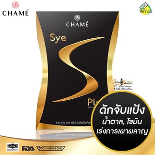 Chame ชาเม่ ซาย เอส บรรจุ 10 ซอง 30กรัม