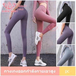 เตรียมจัดส่ง กางเกงแทรคโยคะเอวสูงสำหรับผู้หญิง  ช่วยให้บั้นท้ายกระชับ ใส่แล้วสบายตัว