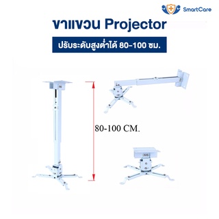SmartCare ขาแขวนโปรเจคเตอร์ ขายึด ขาแขวน โปรเจคเตอร์ ปรับความยาวได้ 80-100 ซม. ใช้ได้กับ ทุกรุ่น