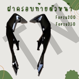 ฝาครอบท้ายตัวหน้า Forza300,350 ของแท้พร้อมส่ง