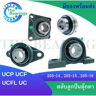 UCP205-14 205-15 UCF205-14 205-15 UCFL205-14 205-15 UC205-14 205-15 205-16ตลับลูกปืนตุ๊กตา สำหรับเพลานิ้ว BEARING UNITS