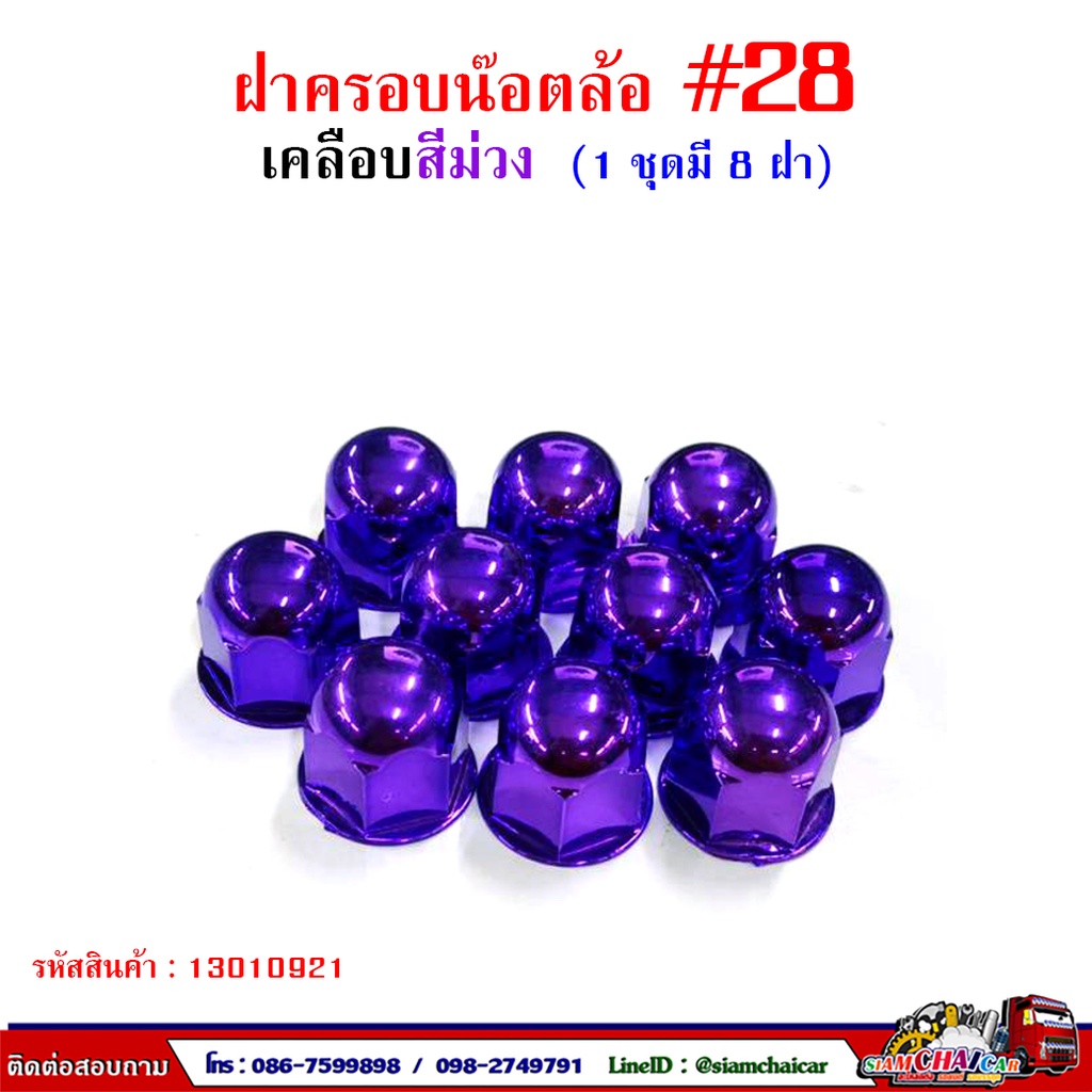 ฝาครอบน๊อตล้อ รถบรรทุก ครอบดุมล้อ เบอร์ 28 พลาสติกเคลือบสี ( 1 ชุดมี 8 ฝา ) #28 - รูปที่ 6