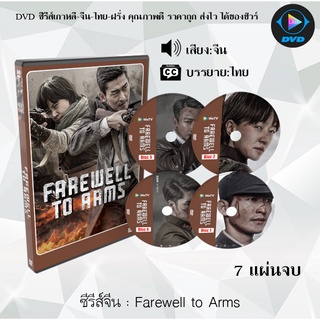 ซีรีส์จีน Farewell to Arms : 7 แผ่นจบ (ซับไทย)