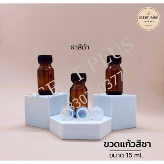 ขวดแก้วสีชา 15 มิล พร้อมฝานอกและจุกปิด ฝาดำ ขวดน้ำหอม ขวดใส่น้ำหอม