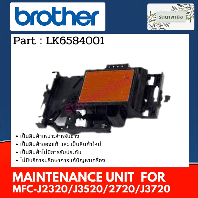 หัวพิมพ์ Brother MFC-J2320/J3520/2720/J3720/J2310/J2510  (LK6584001)