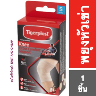 Tigerplast ซัพพอร์ตเข่า Extra Comfort Knee Support อุปกรณ์พยุงเข่าสีเนื้อไทเกอร์พล๊าส