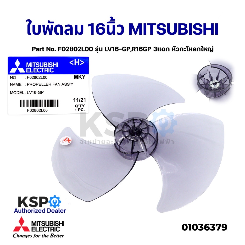 ใบพัดลม MITSUBISHI มิตซูบิชิ 16" นิ้ว Part No. F02802L00 รุ่น LV16-GP,R16GP 3แฉก หัวกะโหลกใหญ่ อะไหล