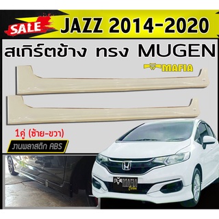 สเกิร์ตข้าง สเกิร์ตข้างรถยนต์ JAZZ 2014 2015 2016 2017 2018 2019 2020 ทรงMUGEN พลาสติกงานABS (งานดิบไม่ทำสี)