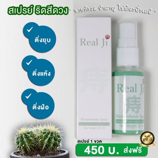 ริดสีดวง ริดสีดวงทวาร Real ji สเปย์สมุนไพรนวัตกรรมใหม่