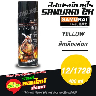 (12/1728) SAMURAI สีสเปรย์ซามูไร 2K เบอร์ 12/1728 สีเหลืองอ่อน YELLOW STANDARD COLOURS  สีสเปร์ย- 400ml