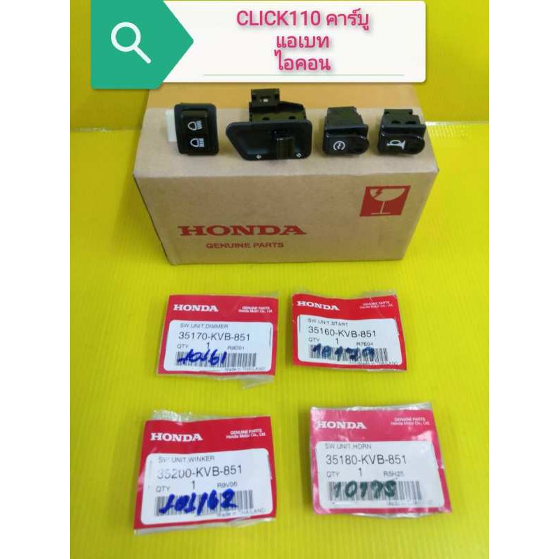 ชุดสวิทแฮนด์คลิก110 คาร์บู  แอเบท ไอคอน แท้เ้บิกศูนย์HONDA ได้4ชิ้น (สวิทแตร สวิทไฟเลี้ยว สวิทไฟสูงต่ำ สวิทสตาท)