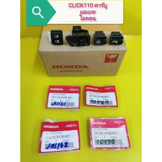 ﻿ชุดสวิทแฮนด์คลิก110 คาร์บู  แอเบท ไอคอน แท้เ้บิกศูนย์HONDA ได้4ชิ้น (สวิทแตร สวิทไฟเลี้ยว สวิทไฟสูงต่ำ สวิทสตาท) ส่งฟรี