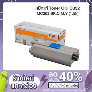 หมึกแท้ Toner OKI C332 MC363 BK,C.M,Y (1.5k)