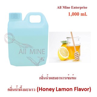 กลิ่นน้ำผึ้งมะนาวผสมอาหารเข้มข้น (All Mine) 1,000 ml.