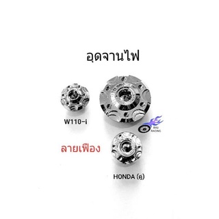 น็อตอุดจานไฟ เลสลายเฟือง W110-i , ดรีม (ตัวเล็ก) และ HONDA WAVE (คู่)