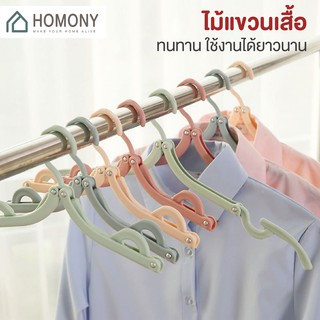 [9.15 ลดยิ่งกว่า🔥] HOMONY ไม้แขวนเสื้อพกพา (CLO H)ไม้แขวนเสื้อพับได้ ไม้แขวน ขนาดพกพา