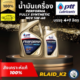 น้ำมันเครื่องสังเคราะห์แท้ 100% PTT ปตท. PERFORMA FULLY SYNTHETIC NGV 5W-40 เครื่องยนต์เบนซิน บรรจุ 4+1 ลิตร