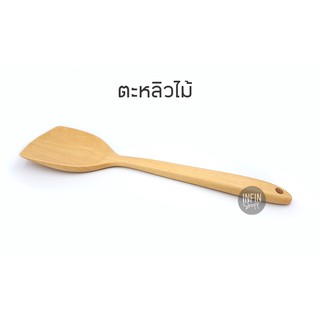 ลดราคา ตะหลิวไม้ คุณภาพดี