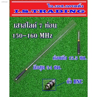 เสาวิทยุสื่อสาร สไลด์7ท่อน ความถี่150-160MHz