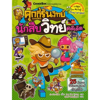 คุกกี้รันวิทย์ : นักสืบวิทย์คดีเด็ด เล่ม 4