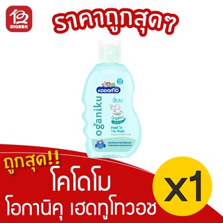 [1 ขวด] KODOMO โคโดโม โอกานิคุ เฮดทูโทวอช 200 มล. ยาสระผมและสบู่เหลวเด็ก