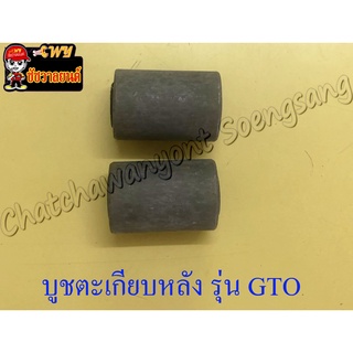 บูชตะเกียบหลัง(สวิงอาร์ม) GTO แบบเดิมติดรถ (2 ข้าง, 1 คู่) (3694)